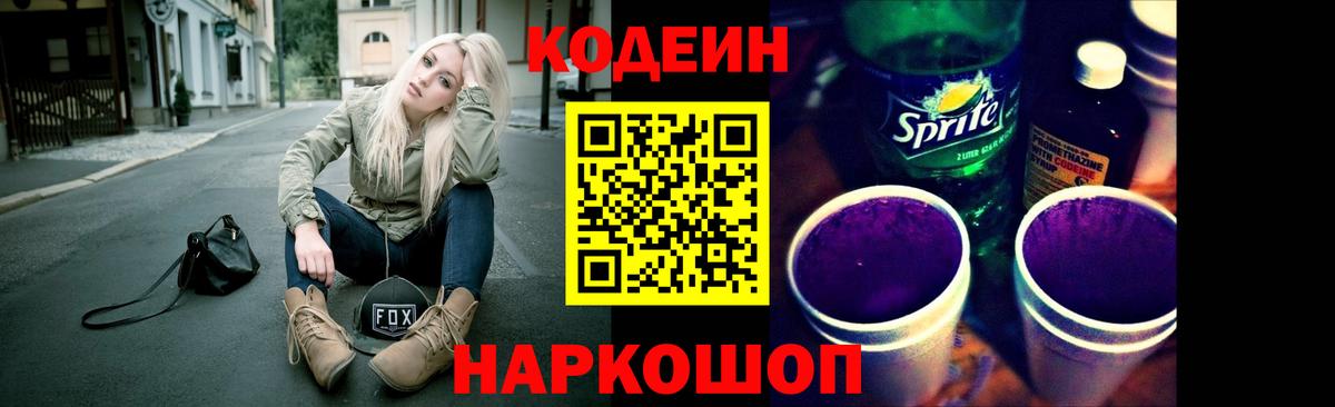 Кодеиновый сироп Lean Purple Drank  Вход с VPN  Липецк 